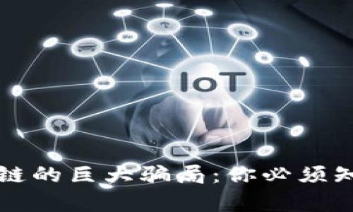 揭露区块链的巨大骗局：你必须知道的真相