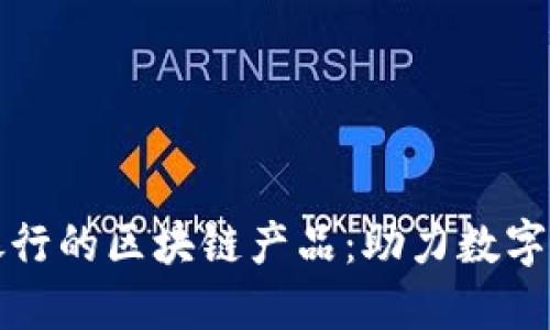 探索微众银行的区块链产品：助力数字金融的未来