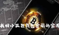 轻松找回小狐狸钱包密码