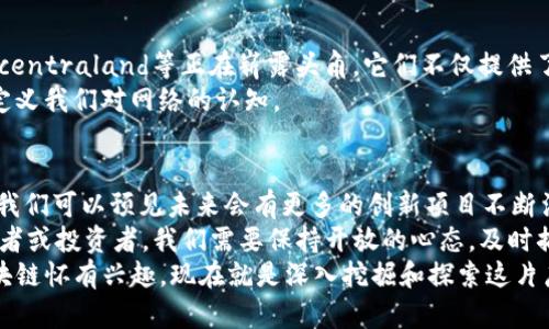 baioti2023年最值得关注的区块链明星项目大盘点/baioti

区块链, 区块链项目, DeFi, NFT, Web3/guanjianci

引言：区块链的迅猛发展
区块链技术自比特币问世以来，经历了无数次的变革与创新。随着时间的推移，越来越多的项目如雨后春笋般涌现，其中一些项目不仅在技术上取得瞩目成就，更是在市场上掀起了波澜。那么，在众多的区块链项目中，哪些是值得关注的明星项目呢？

1. 以太坊（Ethereum）
以太坊，或许是区块链领域最为知名的明星项目之一。作为一个开源的区块链平台，以太坊不仅支持加密货币的交易，更是智能合约的先驱。它的ERC20代币标准让无数项目得以蓬勃发展，成为了DeFi（去中心化金融）和NFT（非同质化代币）的温床。
在2023年，以太坊20周年的大升级，从PoW（工作量证明）转向PoS（权益证明），使得以太坊的环保性和可扩展性大幅提升，得到了更广泛的市场认同。

2. 波卡（Polkadot）
如果说以太坊是单一生态的巨头，那么波卡则是连接不同区块链生态的桥梁。波卡的独特之处在于其“中继链”的架构，使得各种区块链之间能够实现互通和协作。这种设计不仅提升了效能，还为各种创新应用提供了灵活的开发环境。
随着区块链技术的逐渐成熟，波卡在2023年持续吸引了大量开发者，成为新项目和新想法的发源地。它的治理机制和去中心化的特点，都是其受欢迎的重要原因。

3. Chainlink
Chainlink是另一个在区块链领域璀璨的明星项目，它通过提供安全的区块链外部数据接口，解决了许多智能合约在实际应用中所遇到的数据孤岛问题。智能合约要发挥最大效用，往往需要依赖于外部的数据，而Chainlink正是通过其去中心化的预言机网络，提供了这种可靠的解决方案。
在DeFi领域，Chainlink的应用更是屡见不鲜，从价格预言机到随机数生成，其服务无处不在，为整个生态注入了活力。Chainlink的发展，无疑为智能合约的可靠性和实用性提供了保障。

4. Uniswap
作为去中心化交易平台的代表，Uniswap在DeFi领域的崛起可谓迅速而惊人。它采用了自动化做市商（AMM）的模型，让用户能够以去中心化的方式交换各类代币。没有中心化的中介，用户可以直接在区块链上进行交易，极大地降低了手续费和交易时间。
随着流动性挖矿的兴起，Uniswap也成为了许多用户实现收益的首选平台，尤其是在2023年，Uniswap持续用户体验和流动性策略，保证了其在竞争激烈的DeFi领域中的稳固地位。

5. Solana
Solana作为近年新崛起的高性能区块链平台，以其极快的交易速度和超低的交易费用受到关注。它能够每秒处理数千笔交易，这在当前的区块链环境中是一个相当惊人的成就。在NFT和DeFi的应用中，Solana展现了强大的潜力，尤其是其独特的Proof of History共识机制，是其迅猛发展的秘密武器。
在2023年，Solana的生态系统进一步扩展，吸引了大量开发者和项目加入，成为了一个新的“创新热土”。无论是在游戏、社交媒体还是金融服务领域，Solana都展现出了极强的适用性。

6. NFT项目：CryptoPunks与Bored Ape Yacht Club
说到NFT，CryptoPunks无疑是历史上最标志性的项目之一。这些由纯算法生成的像素艺术作品，不仅成为数字艺术的代表，更是投资和收藏的热潮。CryptoPunks的成功激发了无数NFT项目的涌现，而Bored Ape Yacht Club则紧随其后，以其独特的角色设计和社交属性，吸引了众多的关注。
在2023年，NFT市场依然活跃，这些项目的社区驱动、稀缺性以及文化内涵，让它们在区块链艺术与投资市场上得以持续发光发热。

7. Web3：去中心化互联网的新生
Web3是一个全新的概念，旨在通过去中心化的技术，改变我们如何使用互联网。在这一潮流中，许多明星项目如Filesharing、Decentraland等正在崭露头角。它们不仅提供了去中心化的服务，还为用户带来了更高的隐私保护和数据控制权。
2023年，Web3项目的热潮不断上升，越来越多的人开始接受并参与这个新互联网的构建。这一波浪潮将会影响许多行业，重新定义我们对网络的认知。

总结：未来的展望
以上介绍的这些区块链项目，无论是以太坊、波卡还是Uniswap，都在不断推动技术的进步和应用的落地。随着行业的快速发展，我们可以预见未来会有更多的创新项目不断涌现。
当然，每一个项目的成功，离不开其背后强大的社区支持和技术团队。在这个不断变化的领域，持续学习与创新是关键，作为参与者或投资者，我们需要保持开放的心态，及时捕捉行业的变迁与机遇。
新的明星项目，无疑将在不远的未来出现在我们的眼前，而能否抓住这些机会，左右着我们对区块链的理解和参与。如果你对区块链怀有兴趣，现在就是深入挖掘和探索这片广阔天地的最佳时机。