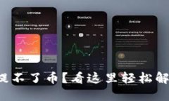 小狐狸钱包提不了币？看