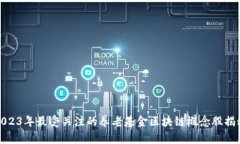 2023年最受关注的养老基金