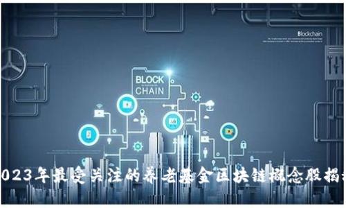 2023年最受关注的养老基金区块链概念股揭秘