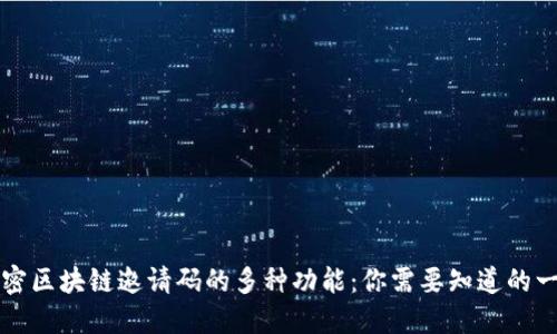 解密区块链邀请码的多种功能：你需要知道的一切