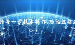   小狐狸钱包：轻松添加资