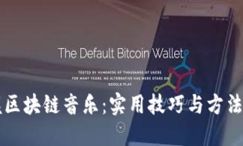 掌握区块链音乐：实用技巧与方法指南