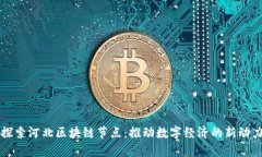 探索河北区块链节点：推