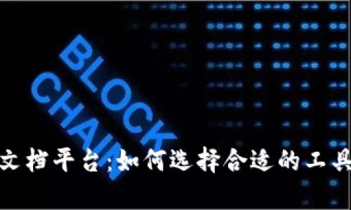 探索区块链共享文档平台：如何选择合适的工具来提升协作效率