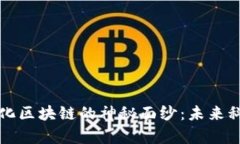 揭开信丰智能化区块链的