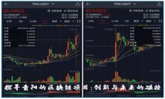 探寻贵阳的区块链项目：