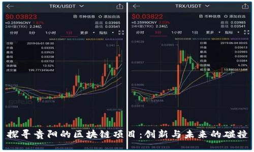探寻贵阳的区块链项目：创新与未来的碰撞