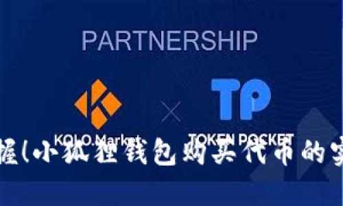 轻松掌握！小狐狸钱包购买代币的实用指南