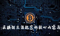 深入探讨：区块链立法规