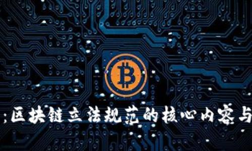 深入探讨：区块链立法规范的核心内容与未来展望