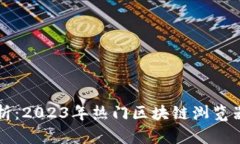 全面解析：2023年热门区块