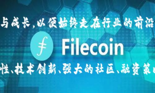 区块链创业标准：开启成功之路的关键因素

区块链创业, 创业标准, 区块链技术, 创业指南, 经营策略/guanjianci

引言
区块链，作为一种革命性的技术，不仅仅是比特币的底层技术，更是各行各业转型升级的催化剂。随着区块链技术的逐渐成熟，越来越多的创业者想要在这一领域开创自己的事业。但是，什么样的标准能确保区块链创业的成功呢？本文将深入探讨区块链创业的标准与关键因素，帮助创业者在这个复杂而充满机遇的行业里找到方向。

一、明确的商业模式
在区块链创业的过程中，一个明确且可行的商业模式是成功的第一步。与传统创业相比，区块链创业的商业模式需要考虑到去中心化、信任、透明性等元素。创业者要思考，自己提供的产品或服务如何利用区块链的优势来解决现实中的具体问题。例如，某些项目可能专注于金融领域的去中心化借贷，而另一些则可能专注于供应链管理中的信息透明。

二、专业的团队构建
成功的区块链创业项目背后往往有一个跨领域的专业团队。他们可能包括技术开发人员、市场营销专家、法律顾问等。在团队构建时，除了技术能力，团队成员的经验和背景也至关重要。一个拥有丰富区块链领域知识的团队，能够更好地应对市场变化和技术挑战。

三、法律合规性
区块链技术的发展往往面临法律和监管的挑战。因此，创业者需要了解所在国家或地区的法律法规，确保项目的合规性。这不仅包括对加密货币的监管，还涉及数据保护、知识产权等方面。提前咨询法律专家，制定完善的合规策略，可以避免未来的潜在法律风险。

四、技术创新与适应性
区块链领域瞬息万变，不断涌现出新的技术与趋势。创业者必须具备快速适应变化的能力，并时刻关注行业动态。技术创新不仅体现在产品层面，也包括流程的与效率提升。拥有强大的研发团队，可以确保项目在技术上持续领先。

五、强大的社区与用户基础
区块链项目的成功往往依赖于强大的社区和用户支持。建立一个积极互动的社区，不仅可以为项目提供反馈，还能在项目推广时起到口碑传播的作用。创业者可以通过社交媒体、线上论坛或线下活动等方式来建设和维护社区，增强用户的参与感和归属感。

六、完善的融资策略
融资是区块链创业中极为重要的一环。区块链项目的融资方式多种多样，包括初始代币发行（ICO）、风险投资、创投等。创业者需要根据项目的特点和阶段选择合适的融资方式。同时，呈现出清晰、可信的商业计划，让潜在投资者看到项目的价值和前景，也至关重要。

七、有效的市场推广
在竞争激烈的区块链市场中，如何有效地进行市场推广成为了创业者需要面对的又一个挑战。传统的推广方式可能并不适用于区块链项目。因此，创业者可以利用区块链特有的属性，比如去中心化和透明性，来制定创新的市场推广策略。例如，利用社区力量进行口碑传播，或者通过参与行业会议提升项目的曝光度。

八、注重用户体验
对于区块链项目来说，用户体验至关重要。虽然区块链技术非常复杂，但是用户并不一定需要了解这些技术细节。他们想要的是易于使用、直观明了的产品。因此，在产品设计时，创业者应将用户体验放在首位，确保用户能够轻松上手，并享受使用的过程。

九、量化衡量与反馈机制
在创业过程中，量化衡量项目的进展和效果是必不可少的。创业者应设计相应的指标来评估项目的成功与否。这包括用户增长率、交易量、社区活跃度等关键指标。同时，建立有效的反馈机制，确保团队能够及时获取用户的意见和建议，从而不断项目。

十、持续学习与迭代
最后，区块链创业者需要具备持续学习的能力。在这个技术快速发展的行业中，新的知识、新的技能层出不穷。创业者应该时刻保有开放的心态，投资于自己的学习与成长，以便始终走在行业的前沿。

结语
区块链创业并非易事，但只要把握好这些标准，创业者就能够更好地应对挑战，实现自己的目标。成功的区块链项目离不开明确的商业模式、专业的团队、法律合规性、技术创新、强大的社区、融资策略、市场推广、用户体验、量化衡量与持续学习等多方面的努力。希望每个敢于创新的创业者都能在区块链这个新的蓝海中，乘风破浪，创造出属于自己的精彩故事。