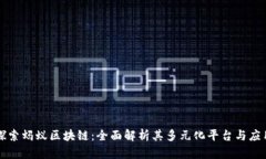 探索蚂蚁区块链：全面解