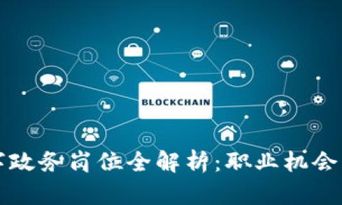 区块链数字政务岗位全解析：职业机会与发展前景