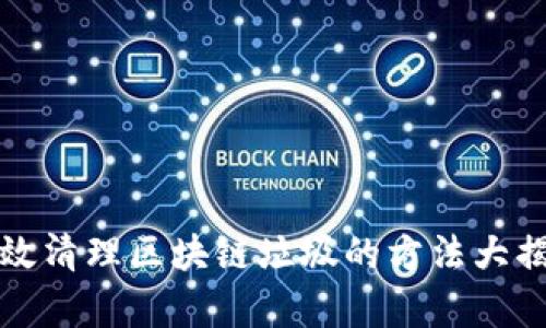 有效清理区块链垃圾的方法大揭秘