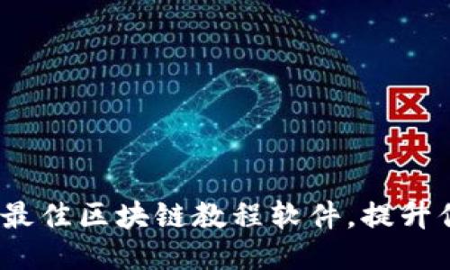 探索2023年最佳区块链教程软件，提升你的技术技能