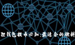 小狐狸钱包提币必知：最