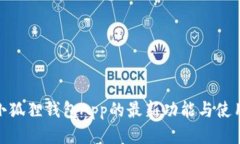 探索小狐狸钱包App的最新