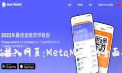 轻松接入网页：MetaMask的全