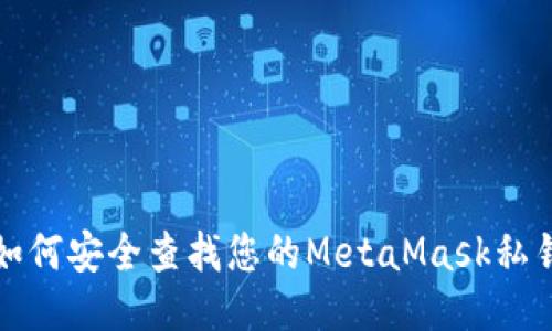 如何安全查找您的MetaMask私钥