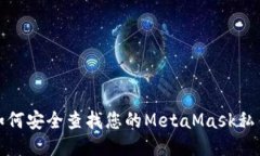 如何安全查找您的MetaMas