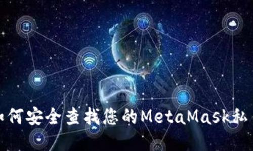 如何安全查找您的MetaMask私钥