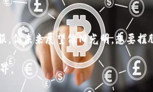 baioti揭示区块链的潜力：重塑未来的关键技术/baioti
区块链, 潜力, 技术, 创新, 应用/guanjianci

引言：区块链为何引起广泛关注
在近年来，区块链技术如同璀璨的新星，吸引着无数的眼球。没人会否认，区块链的潜力似乎无穷无尽。早在比特币横空出世之时，许多人便嗅到了其未来可能带来的巨大利益。但，区块链的潜力不仅仅局限于加密货币的范畴，而是逐渐扩展到各个领域，带来了颠覆性的创新。

区块链的核心特点
要深入了解区块链的潜力，首先得理清这一技术的核心特点。首先，区块链是一种去中心化的数据结构，所有参与者都可以访问同一份记录，从而确保数据透明和不可篡改。其次，区块链技术的安全性和高效性，使得其在金融、供应链、医疗、法律等领域展现出广泛的应用前景。这样的特点不仅能够减少中介费用，更能够降低信任成本，从而催生出更多创新的商业模式。

金融行业的革命
在金融领域，区块链技术显然是创意的催化剂。传统金融机构在交易、清算及结算中的繁琐流程，使得资金流转效率不高。区块链则通过智能合约技术，使得自动化的交易成为可能，大幅度提升了交易效率，尤其是在跨境支付方面。此外，数字货币的崛起，也为无银行账户的人群提供了新的经济选择。

供应链管理的透明化
在供应链管理中，区块链技术能够有效提高透明度。通过在区块链上记录每一步的交易过程，消费者可以追溯产品的来源，确保其真实性与质量。这不仅对于食品行业至关重要，即便是奢侈品产业亦受益良多。例如，某奢侈品牌开始采用区块链技术来提升其产品的真伪鉴别，避免假货的流入市场。而且，供应链中的各个参与方，可以通过智能合约实现协作，资源配置。

医疗领域的数据安全与分享
在医疗健康领域，区块链能为患者数据提供强有力的安全保障。传统的医疗记录保管，难免出现数据丢失、篡改等问题，而区块链则通过加密技术确保患者隐私。有研究表明，用区块链储存病历，不仅提高了数据的安全性，还提升了不同医疗机构之间共享数据的效率。这对于急救、疾病研究等场景，意义重大。

法律行业的信任重建
法律领域历来注重证据的可靠性与合规性，而区块链正好在这方面展示了其价值。区块链的不可篡改特性，可以为合同、权利证明等法律文件提供新的解决方案。例如，利用区块链进行电子签名，可以更好地确保合同的真实性和有效性。此外，法律事务的透明化不仅提升了公众对法律的信任度，也减少了争议和诉讼的可能性。

去中心化应用的兴起
2021年左右，“去中心化金融”（DeFi）这一概念开始流行，许多人开辟了无需中介的金融交易领域。通过区块链技术，人们可以直接进行借贷、交易和投资，而不必依赖银行和金融机构。去中心化应用程序（DApps）也因此如雨后春笋般涌现，给人们提供了更灵活的选择。同时，去中心化自治组织（DAO）也在不断崛起，打破了传统的组织管理结构。

区块链在公益事业中的应用
区块链在公益事业中的潜力也不容忽视。针对传统公益项目的透明性不足，区块链技术提供了可能的解决方案。通过在区块链上记录捐款的每一步流程，确保捐款的宗旨和使用情况公开透明，从而重建公众的信任感。这样一来，无论是人道主义援助项目，还是环保活动，都能更有效地运用资源，推动社会的可持续发展。

未来展望：区块链的无限可能
当我们把目光放向未来，区块链的潜力似乎并未到达顶点。随着技术的不断成熟，区块链的应用场景将继续扩展。我们很可能会看到更多行业与区块链的融合，甚至出现新的商业模式与社会结构。 

当然，区块链技术也面临着许多挑战，比如监管的滞后、技术的标准化等。但这些问题并不会消减区块链的潜力，反而激励着技术与应用的不断进步。

结论：区块链助力社会变革
总体而言，区块链无疑是推动社会进步的新动力。通过提升安全性、效率和透明度，区块链在金融、供应链、医疗、法律等众多领域展现出巨大的潜力。尽管仍有挑战需克服，但未来展望依旧光明。想要摆脱传统产业的束缚，迎头赶上数字化的潮流，区块链将是不可忽视的关键技术。

不论你是企业家、投资者、还是普通用户，了解区块链的潜力，适应它的变化或许将是未来成功的重要因素。让我们拭目以待，这一颠覆性技术将如何继续重塑我们的世界。