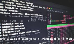 探索云南优质区块链项目