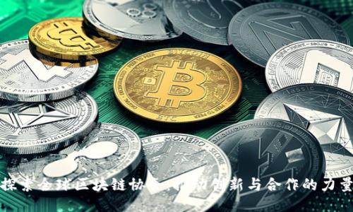 探索全球区块链协会：推动创新与合作的力量