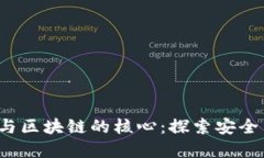  на加密技术与区块链的核