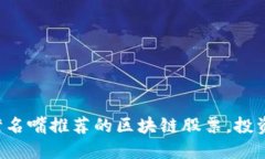 揭秘台湾名嘴推荐的区块