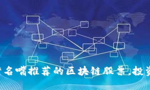 揭秘台湾名嘴推荐的区块链股票，投资者必看！