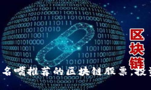 揭秘台湾名嘴推荐的区块链股票，投资者必看！