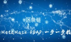 轻松获取你的MetaMask POAP：