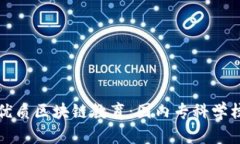 探索优质区块链教育：国