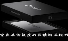 探索最具信赖度的区块链