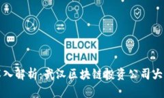 深入解析：武汉区块链投