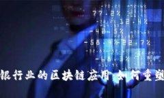 深入探索银行业的区块链