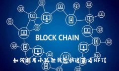 如何利用小狐狸钱包快速