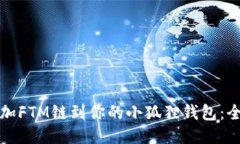 轻松添加FTM链到你的小狐