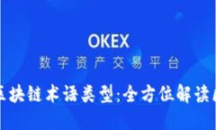 深入了解区块链术语类型
