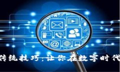 掌握区块链传统技巧：让