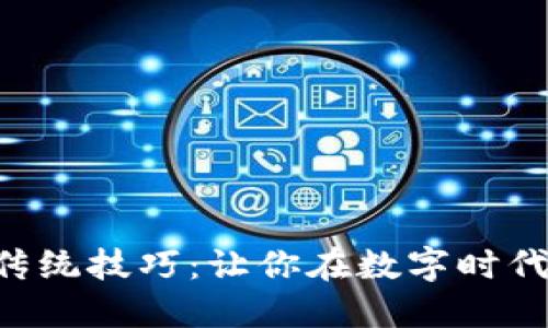 掌握区块链传统技巧：让你在数字时代立足的关键！