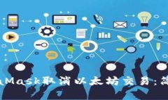 如何使用MetaMask取消以太坊