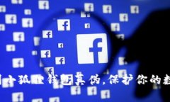 轻松辨别小狐狸钱包真伪