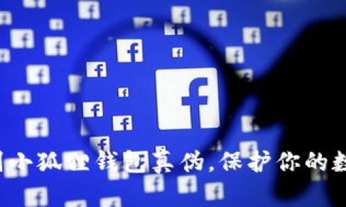 轻松辨别小狐狸钱包真伪，保护你的数字资产！